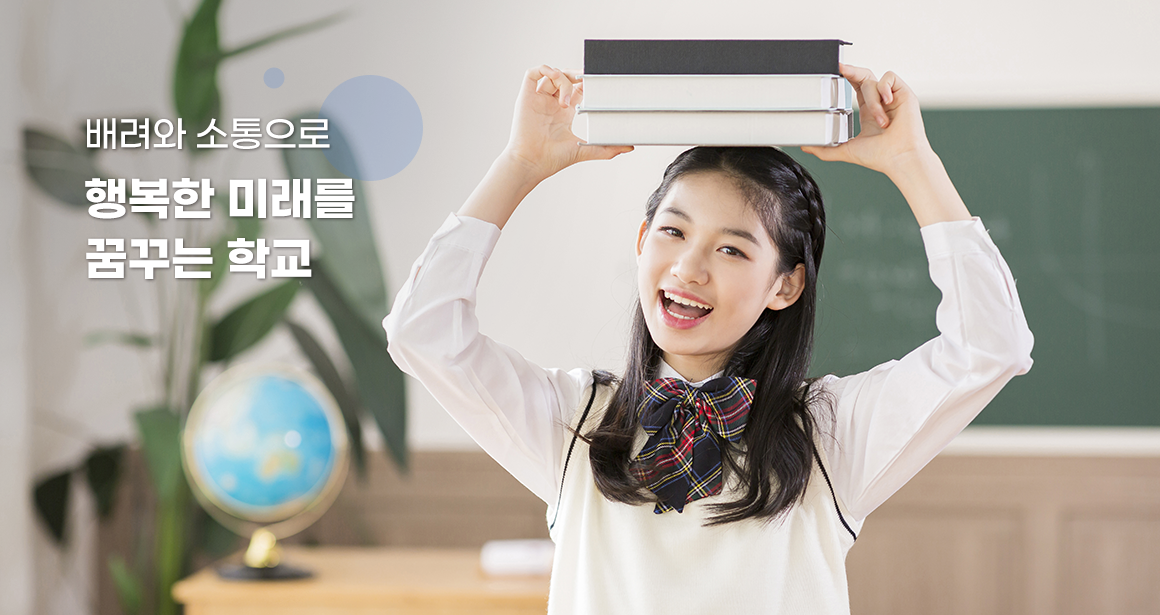 배려와 소통으로 행복한 미래를 꿈꾸는 학교